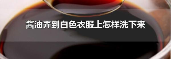 酱油弄到白色衣服上怎样洗下来
