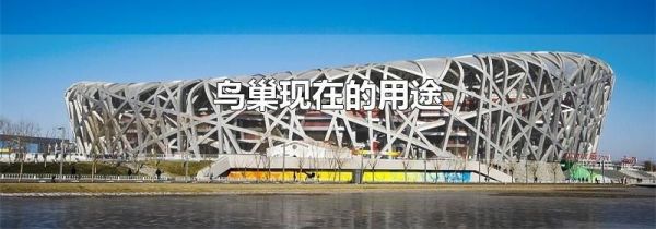 鸟巢现在的用途