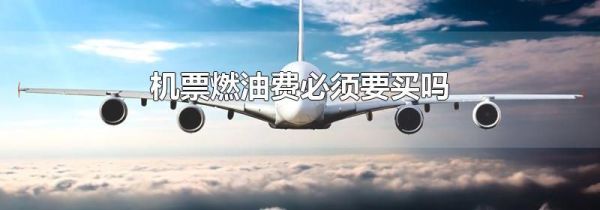 机票燃油费必须要买吗