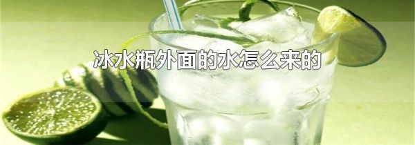 冰水瓶外面的水怎么来的