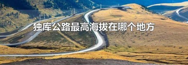 独库公路最高海拔在哪个地方