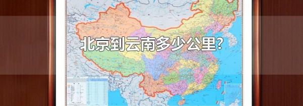 北京到云南多少公里?