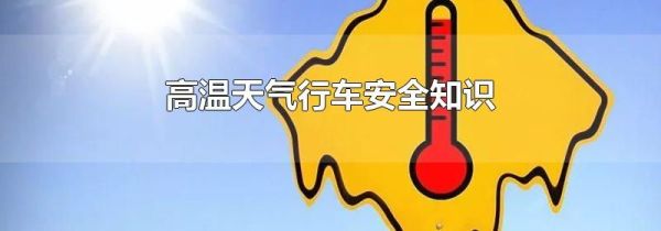 高温天气行车安全知识
