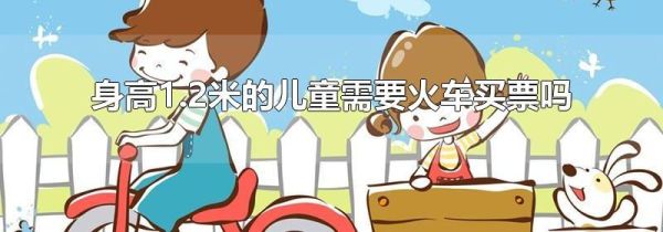 身高1.2米的儿童需要火车买票吗