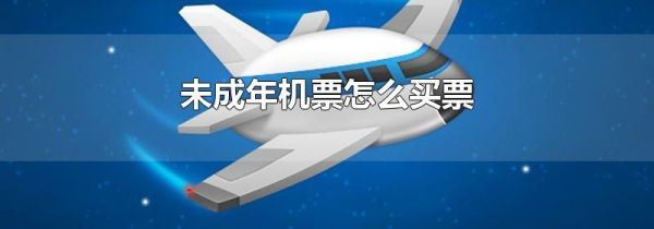 未成年机票怎么买票