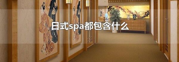 日式spa都包含什么