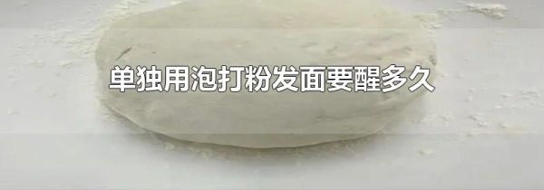单独用泡打粉发面要醒多久