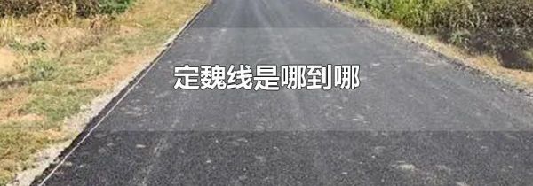 定魏线是哪到哪