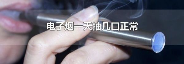 电子烟一天抽几口正常