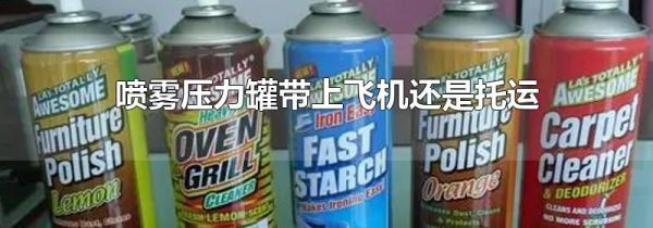 喷雾压力罐带上飞机还是托运