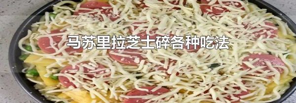 马苏里拉芝士碎各种吃法