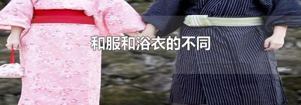 和服和浴衣的不同