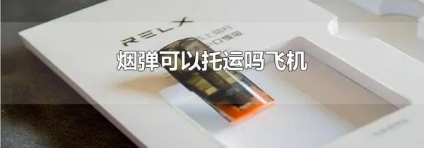 烟弹可以托运吗飞机