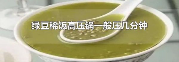 绿豆稀饭高压锅一般压几分钟