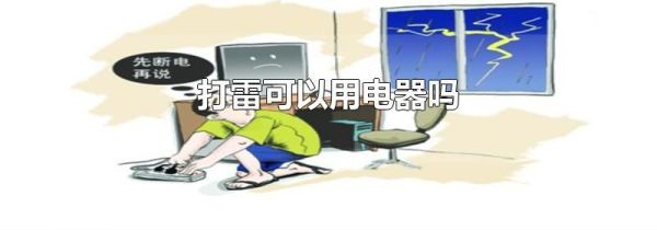 打雷可以用电器吗