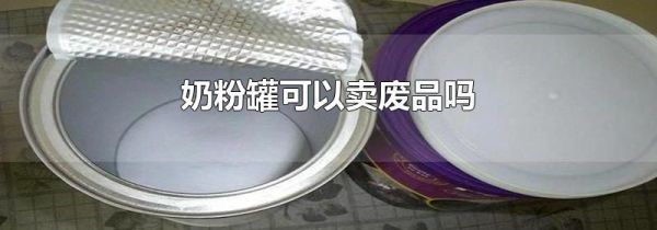奶粉罐可以卖废品吗