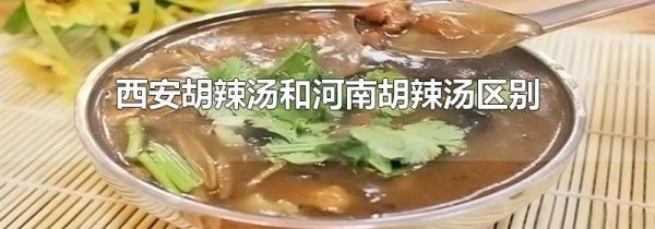 西安胡辣汤和河南胡辣汤区别