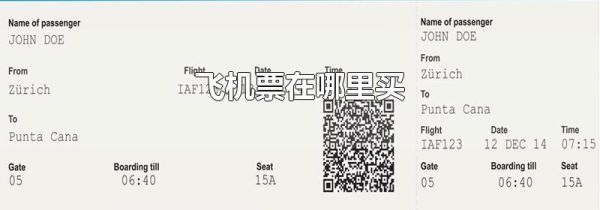 飞机票在哪里买