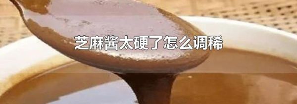 芝麻酱太硬了怎么调稀