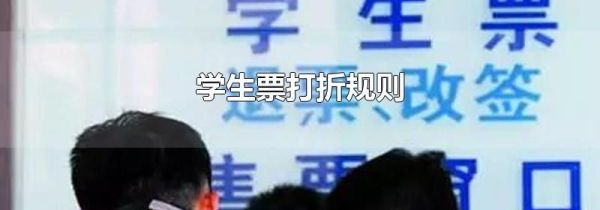 学生票打折规则