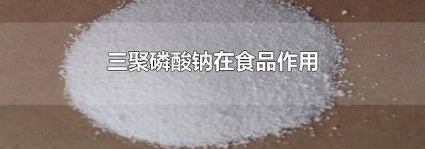 三聚磷酸钠在食品作用