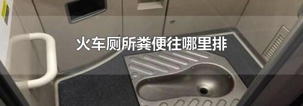 火车厕所粪便往哪里排
