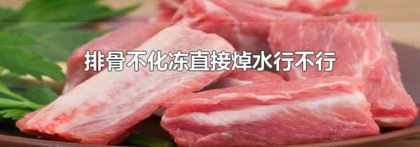 排骨不化冻直接焯水行不行