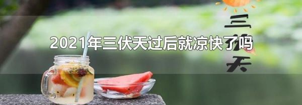 2021年三伏天过后就凉快了吗