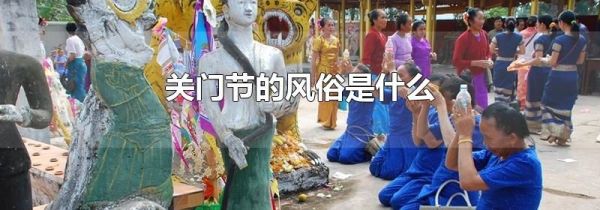 关门节的风俗是什么