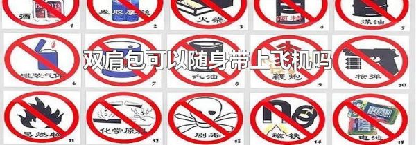 双肩包可以随身带上飞机吗