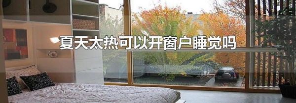 夏天太热可以开窗户睡觉吗