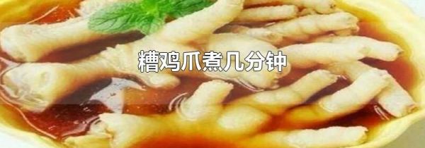糟鸡爪煮几分钟
