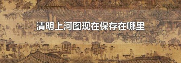 清明上河图现在保存在哪里