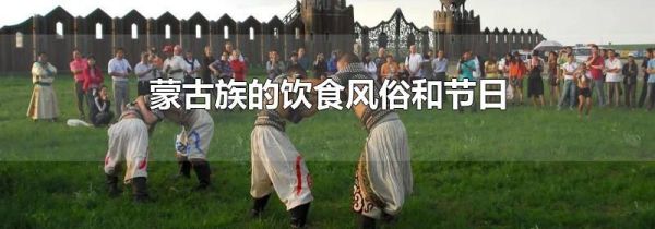 蒙古族的饮食风俗和节日