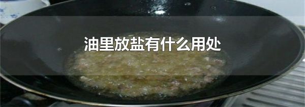 油里放盐有什么用处