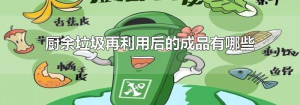 厨余垃圾再利用后的成品有哪些