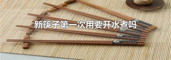 新筷子第一次用要开水煮吗