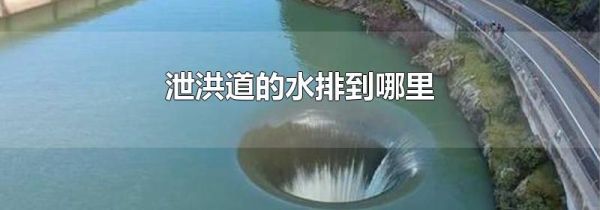 泄洪道的水排到哪里