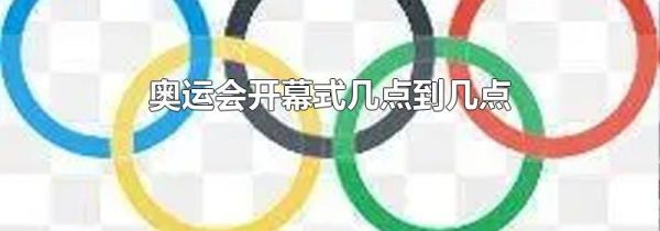 奥运会开幕式几点到几点