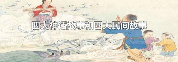 四大神话故事和四大民间故事