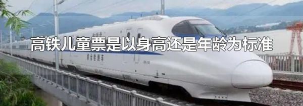 高铁儿童票是以身高还是年龄为标准