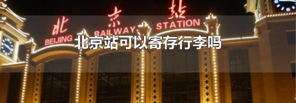 北京站可以寄存行李吗