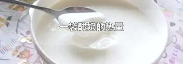 一袋酸奶的热量