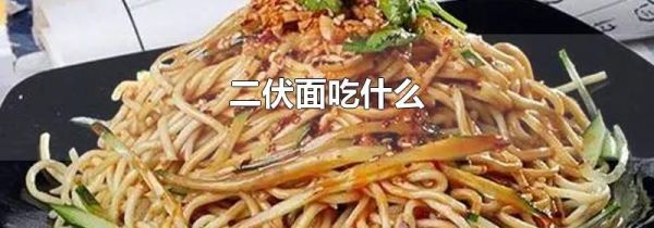 二伏面吃什么