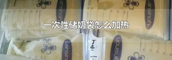 一次性储奶袋怎么加热
