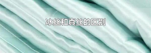 冰丝和真丝的区别