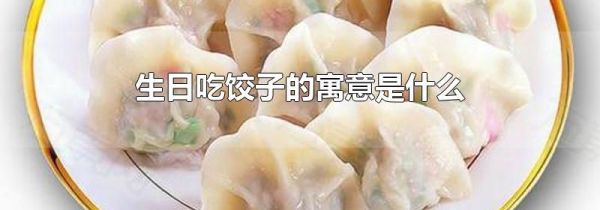 生日吃饺子的寓意是什么