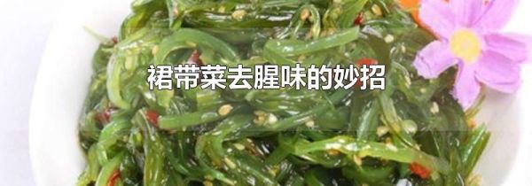 裙带菜去腥味的妙招