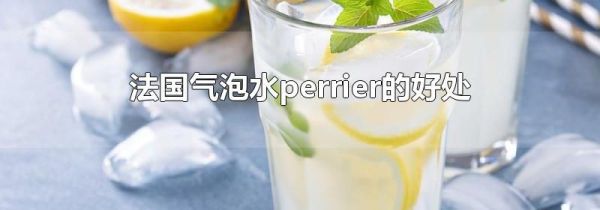 法国气泡水perrier的好处