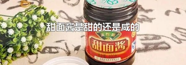 甜面酱是甜的还是咸的